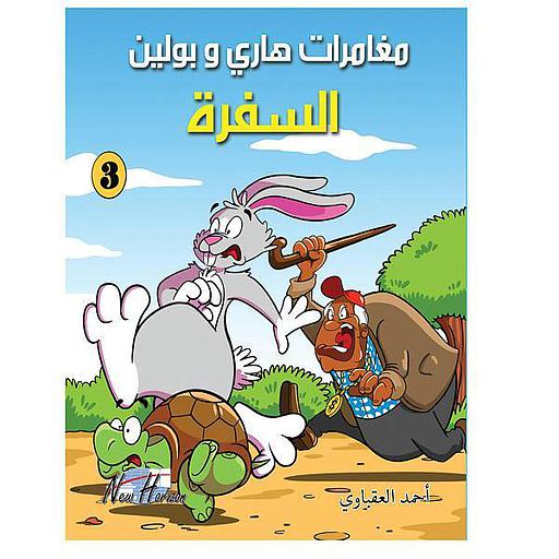 مغامرات هاري وبولين السفرة 3