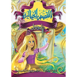 رابونزل