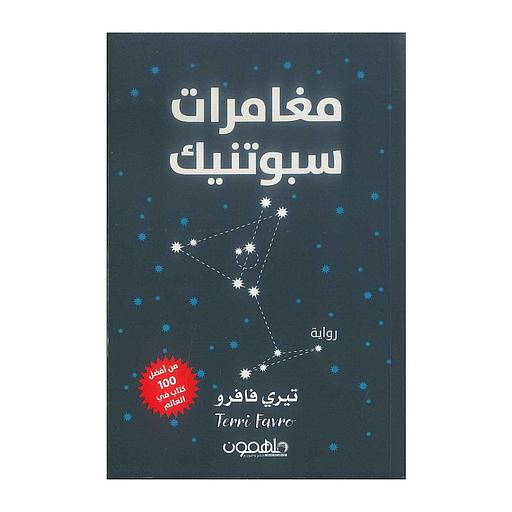 مغامرات سبوتنيك