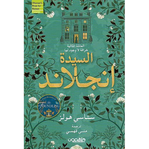 [9789948458579] السيدة إنجلاند