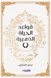 قواعد الحياة الذهبية