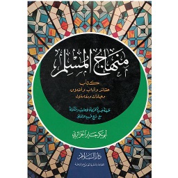 منهاج المسلم سلوفان