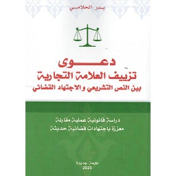 دعوى تزييف العلامة التجارية