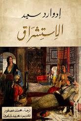 الإستشراق