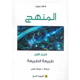المنهج طبيعة الطبيعة الجزء 1