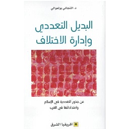 البديل التعددي وإدارة الإختلاف