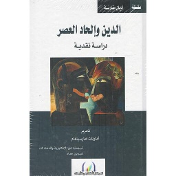 الدين وإلحاد العصر