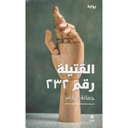 القتيلة رقم 232