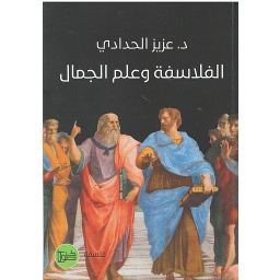 الفلاسفة وعلم الجمال