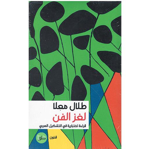 لغز الفن