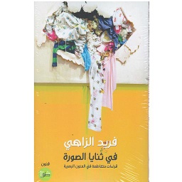 في ثنايا الصورة