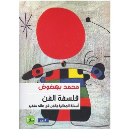 فلسفة الفن أسئلة الجمالية والفن في عالم متغير
