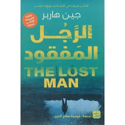 الرجل المفقود