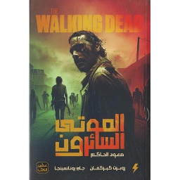 الموتى السائرون صعود الحاكم ج1