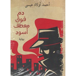 دم فوق معطف أسود