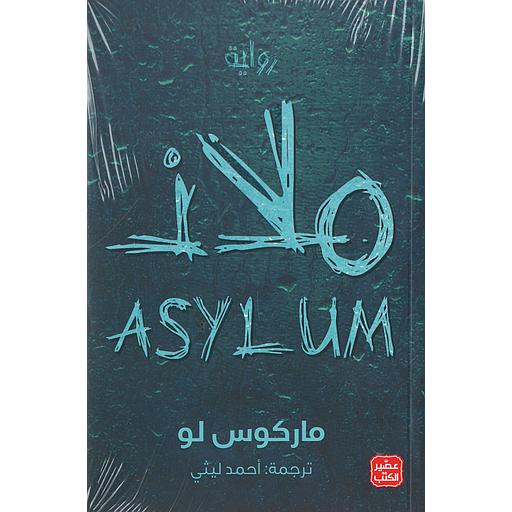 ملاذ