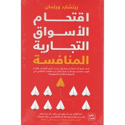 إقتحام الأسواق التجارية المنافسة