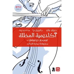 أكاديمية المظلة معزوفة نهاية العالم ج1