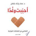 أحببت وغدا