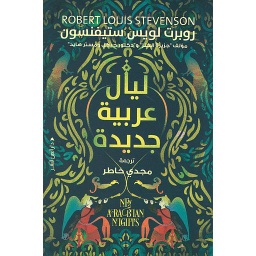 ليال عربية جديدة