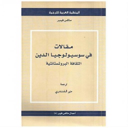 مقالات في سوسيولوجيا الدين الثقافة البروتستانتية