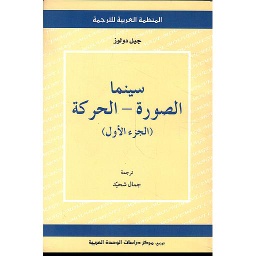سينما الصورة - الحركة ج1