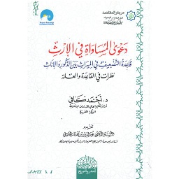 دعوى المساواة في الإرث
