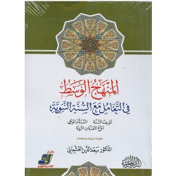 المنهج الوسط في التعامل مع السنة النبوية