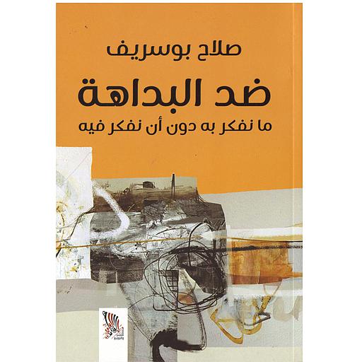 ضد البداهة