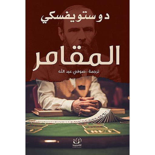 المقامر