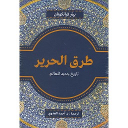 طرق الحرير تاريخ جديد للعالم
