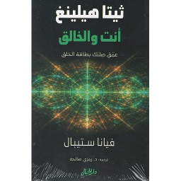 ثيتا هيلينغ أنت والخالق