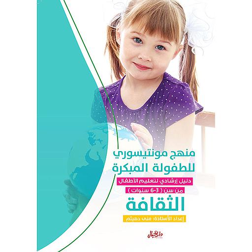 منهج مونتيسوري للطفولة المبكرة دليل ارشادي لتعليم الأطفال من سن 3-6 سنوات الثقافة