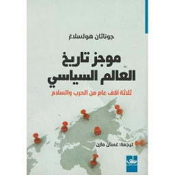 موجز تاريخ العالم السياسي