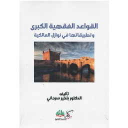 القواعد الفقهية الكبرى وتطبيقاتها في نوازل المالكية