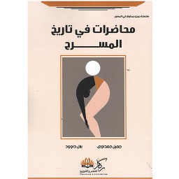محاضرات في تاريخ المسرح