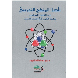 تأصيل المنهج التجريبي