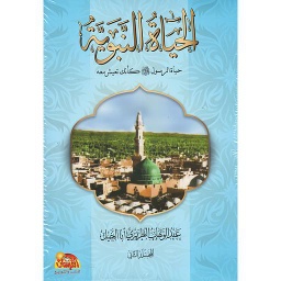 الحياة النبوية 1/2