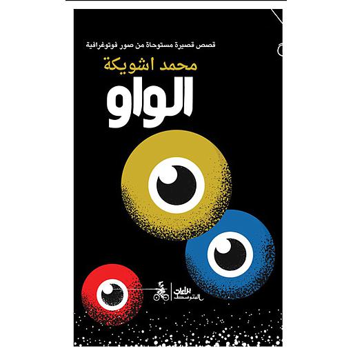[9789920586221] الواو