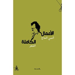 أنسي الحاج الأعمال الكاملة