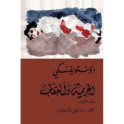 الجريمة والعقاب 1/2