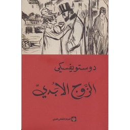 الزوج الأبدي