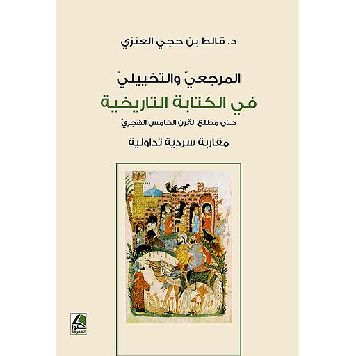 المرجعي و التخييلي في الكتابة التاريخية حتى مطلع القرن الخامس الهجري