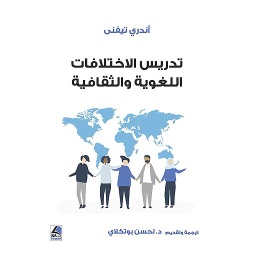 تدريس الاختلافات اللغوية والثقافية