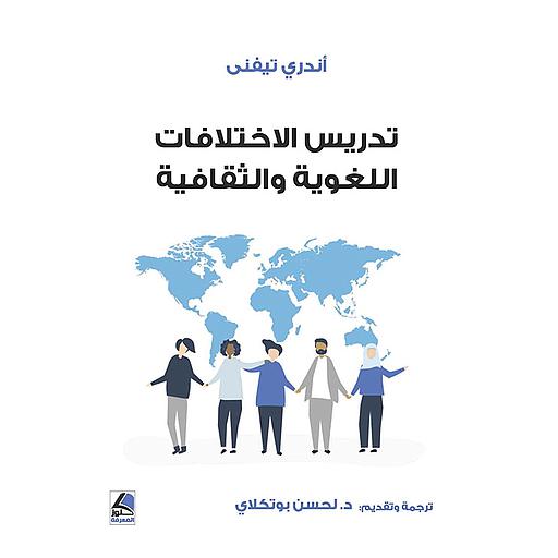تدريس الاختلافات اللغوية والثقافية