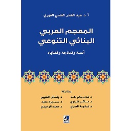المعجم العربي البنائي التنوعي
