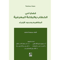 قضايا في الخطاب والبلاغة المعرفية  المفاهيم وحدود الإجراء