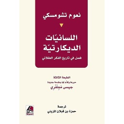 اللسانيات الديكارتية فصل في تاريخ الفكر العقلاني