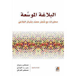 البلاغة الموسعة محاورات مع منجز محمد مشبال البلاغي