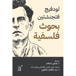 بحوث فلسفية